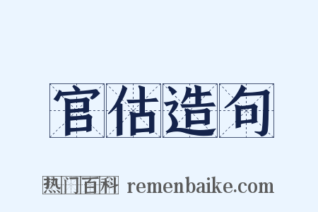 官估造句是什么意思的图片